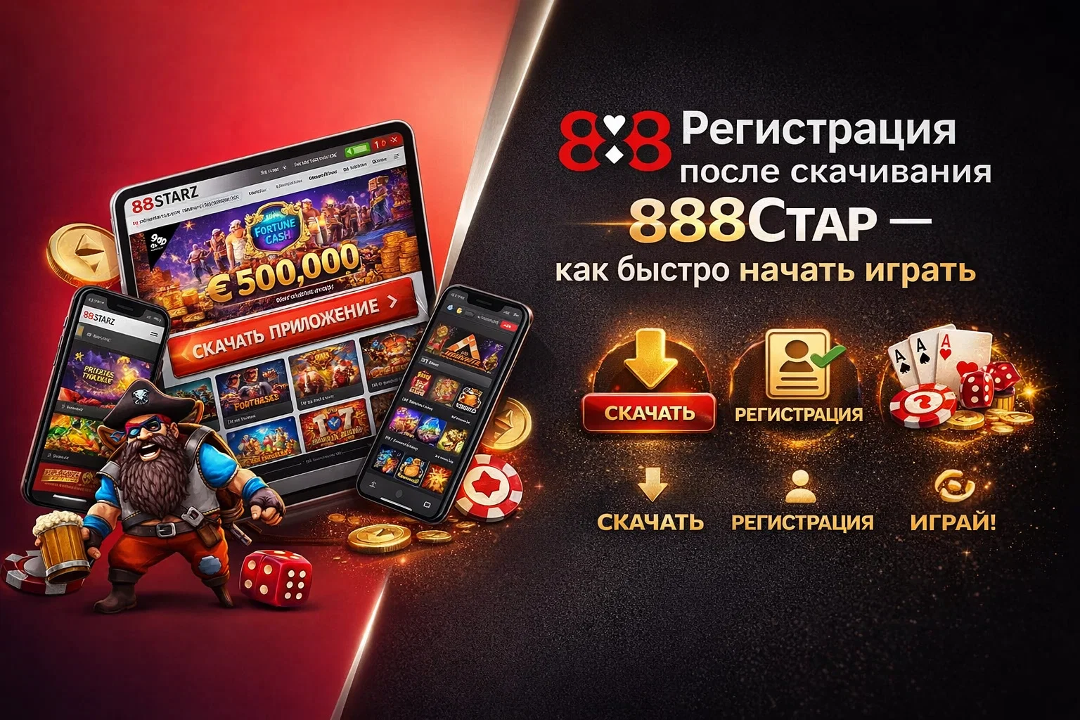 Регистрация после скачивания 888Старз